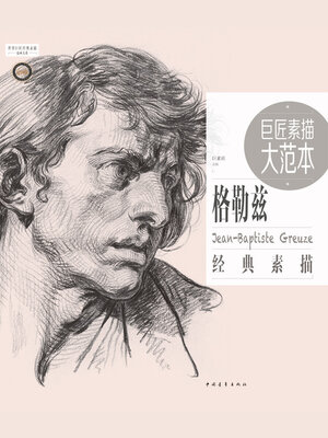 cover image of 巨匠素描大范本－格勒兹经典素描